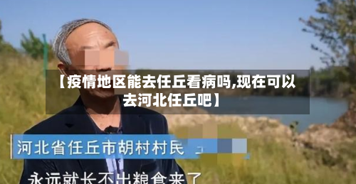 【疫情地区能去任丘看病吗,现在可以去河北任丘吧】-第2张图片