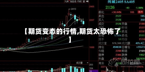 【期货变态的行情,期货太恐怖了】