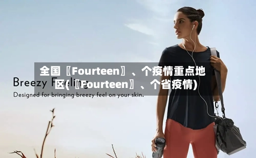 全国〖Fourteen〗、个疫情重点地区(〖Fourteen〗	、个省疫情)-第2张图片