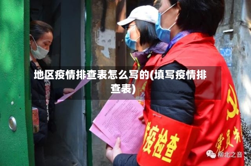 地区疫情排查表怎么写的(填写疫情排查表)-第3张图片