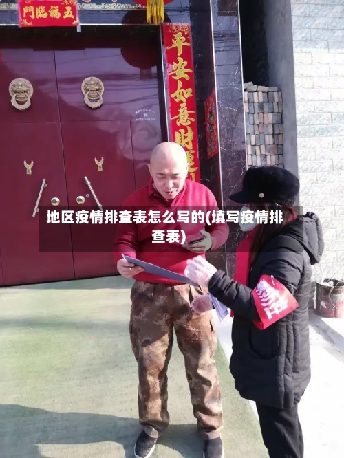 地区疫情排查表怎么写的(填写疫情排查表)