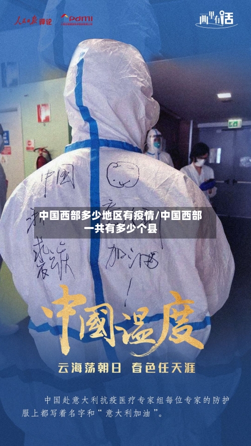 中国西部多少地区有疫情/中国西部一共有多少个县