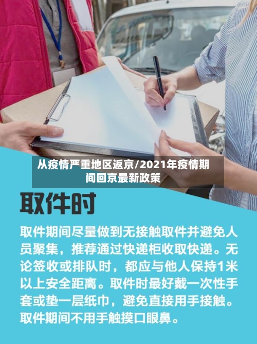 从疫情严重地区返京/2021年疫情期间回京最新政策
