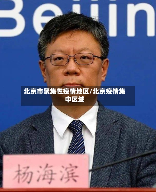 北京市聚集性疫情地区/北京疫情集中区域-第3张图片
