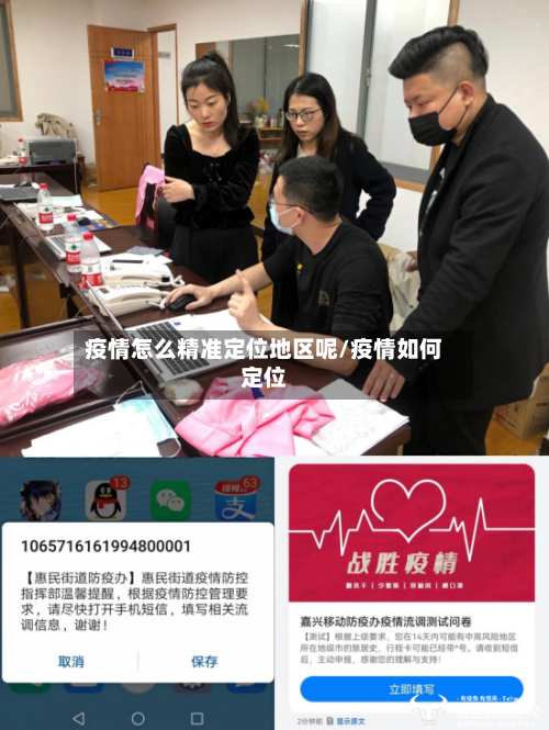 疫情怎么精准定位地区呢/疫情如何定位-第3张图片
