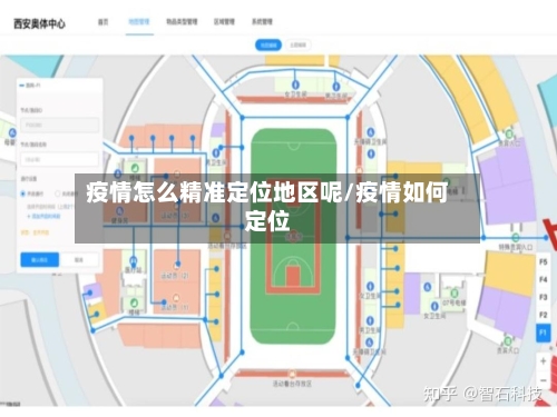 疫情怎么精准定位地区呢/疫情如何定位-第2张图片