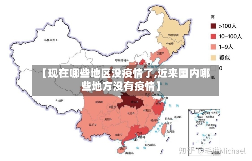 【现在哪些地区没疫情了,近来国内哪些地方没有疫情】-第2张图片