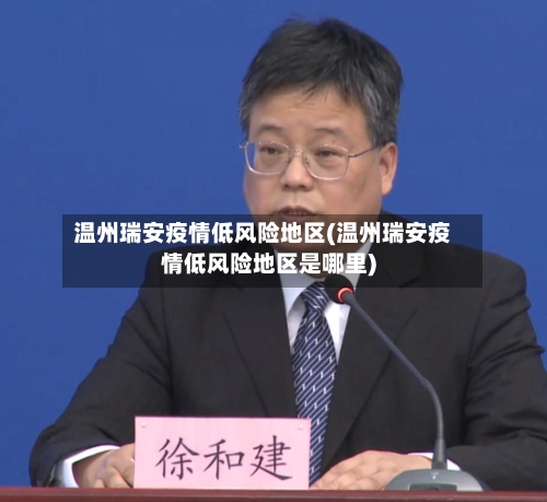 温州瑞安疫情低风险地区(温州瑞安疫情低风险地区是哪里)-第3张图片