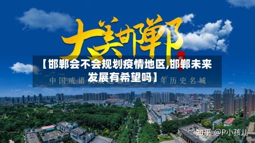【邯郸会不会规划疫情地区,邯郸未来发展有希望吗】-第3张图片