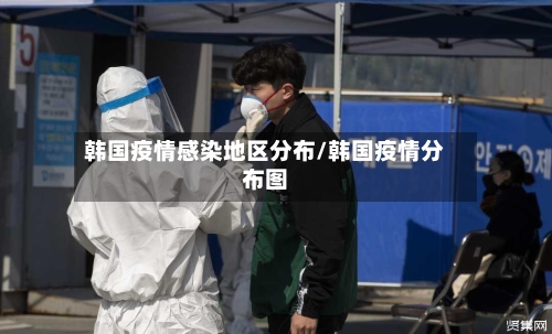 韩国疫情感染地区分布/韩国疫情分布图-第2张图片
