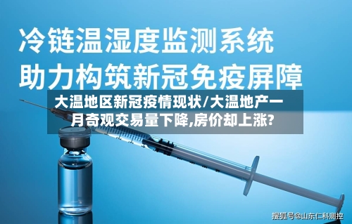 大温地区新冠疫情现状/大温地产一月奇观交易量下降,房价却上涨?