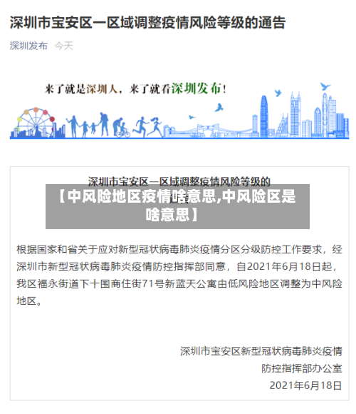 【中风险地区疫情啥意思,中风险区是啥意思】-第3张图片