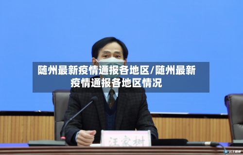 随州最新疫情通报各地区/随州最新疫情通报各地区情况