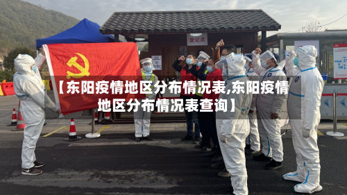 【东阳疫情地区分布情况表,东阳疫情地区分布情况表查询】