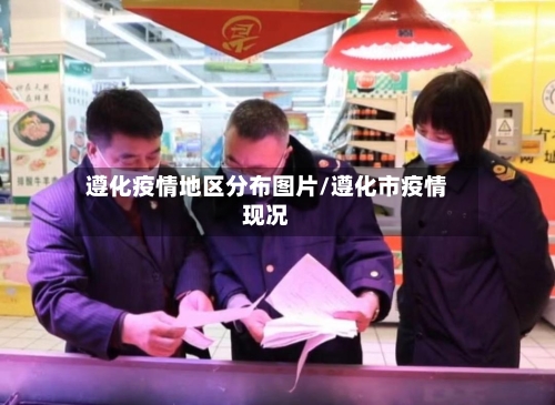 遵化疫情地区分布图片/遵化市疫情现况