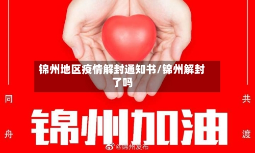 锦州地区疫情解封通知书/锦州解封了吗-第3张图片