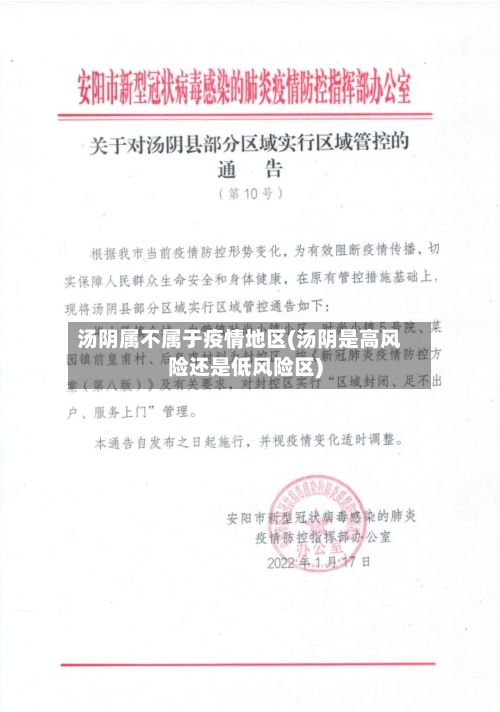 汤阴属不属于疫情地区(汤阴是高风险还是低风险区)