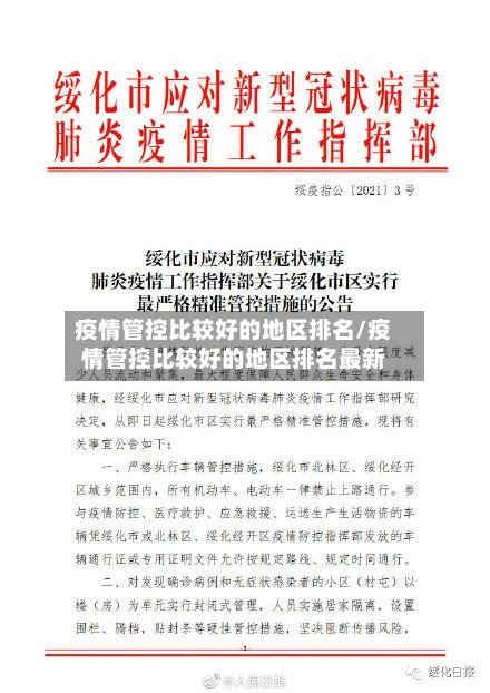 疫情管控比较好的地区排名/疫情管控比较好的地区排名最新
