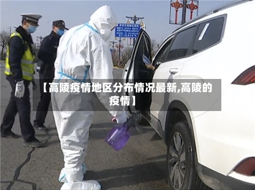【高陵疫情地区分布情况最新,高陵的疫情】-第3张图片