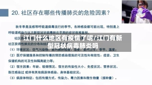 江门什么地区有疫情了呢/江门有新型冠状病毒肺炎吗-第2张图片
