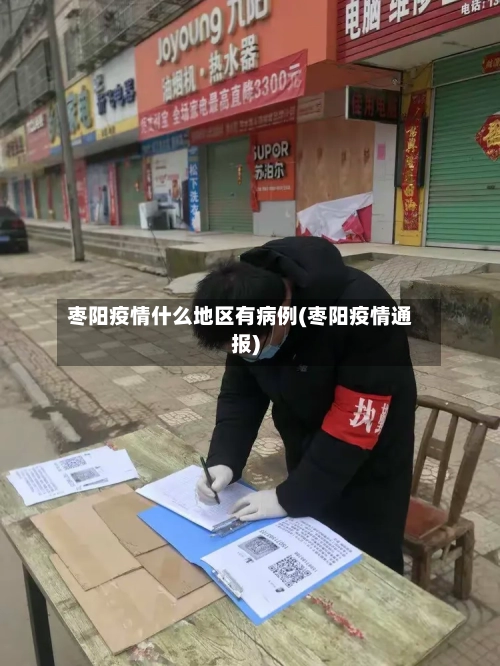 枣阳疫情什么地区有病例(枣阳疫情通报)