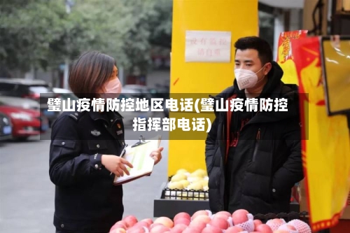 璧山疫情防控地区电话(璧山疫情防控指挥部电话)