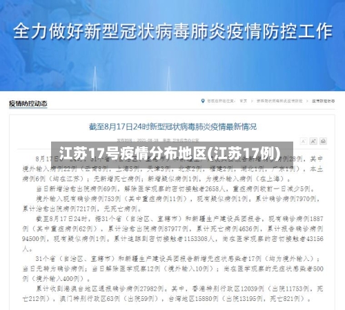 江苏17号疫情分布地区(江苏17例)