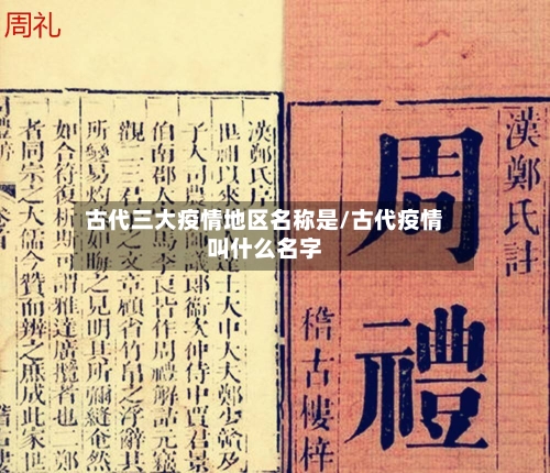 古代三大疫情地区名称是/古代疫情叫什么名字-第2张图片