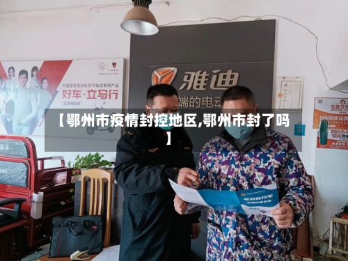 【鄂州市疫情封控地区,鄂州市封了吗】-第3张图片