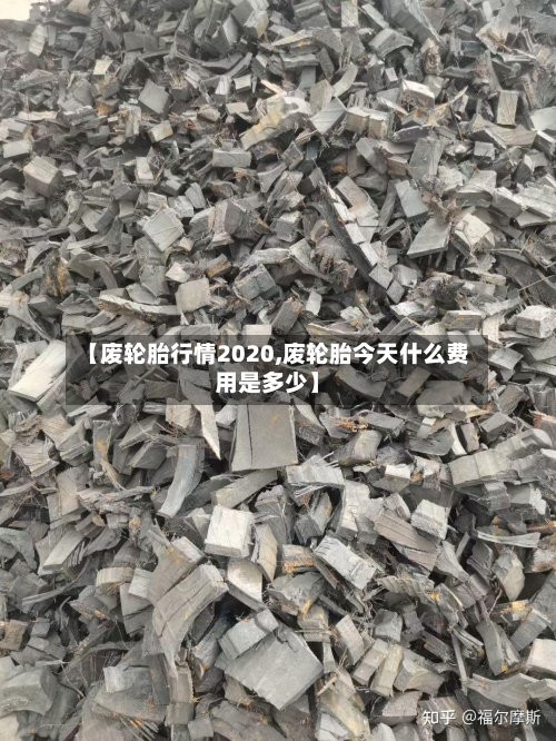 【废轮胎行情2020,废轮胎今天什么费用是多少】-第2张图片