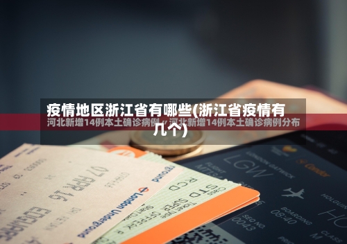 疫情地区浙江省有哪些(浙江省疫情有几个)-第3张图片