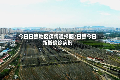 今日日照地区疫情通报图/日照今日新增确诊病例