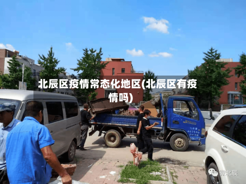 北辰区疫情常态化地区(北辰区有疫情吗)-第2张图片
