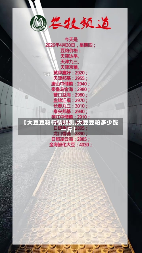 【大豆豆粕行情预测,大豆豆粕多少钱一斤】