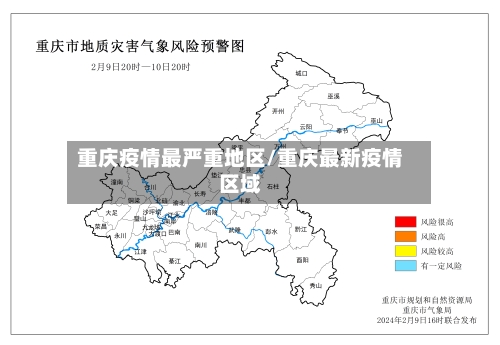 重庆疫情最严重地区/重庆最新疫情区域-第2张图片