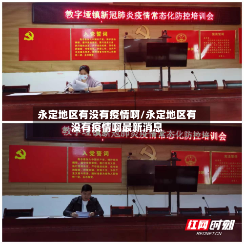 永定地区有没有疫情啊/永定地区有没有疫情啊最新消息-第3张图片