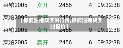 【棕榈油指数实时行情,棕榈油现货实时报价】-第2张图片