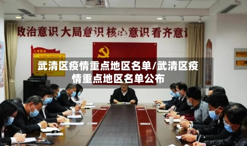 武清区疫情重点地区名单/武清区疫情重点地区名单公布