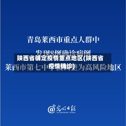 陕西省确定疫情重点地区(陕西省疫情确诊)