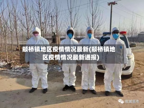 颛桥镇地区疫情情况最新(颛桥镇地区疫情情况最新通报)