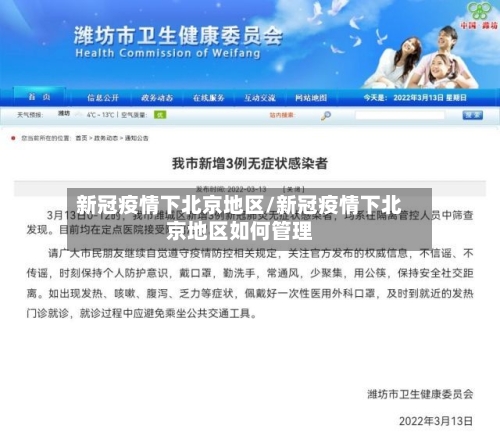 新冠疫情下北京地区/新冠疫情下北京地区如何管理-第3张图片
