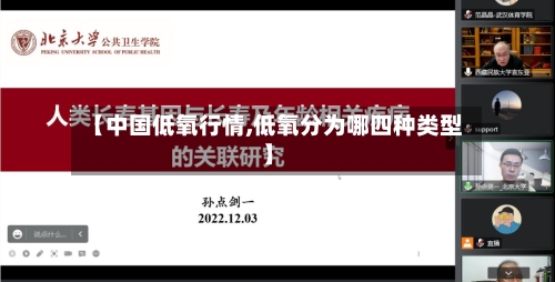 【中国低氧行情,低氧分为哪四种类型】