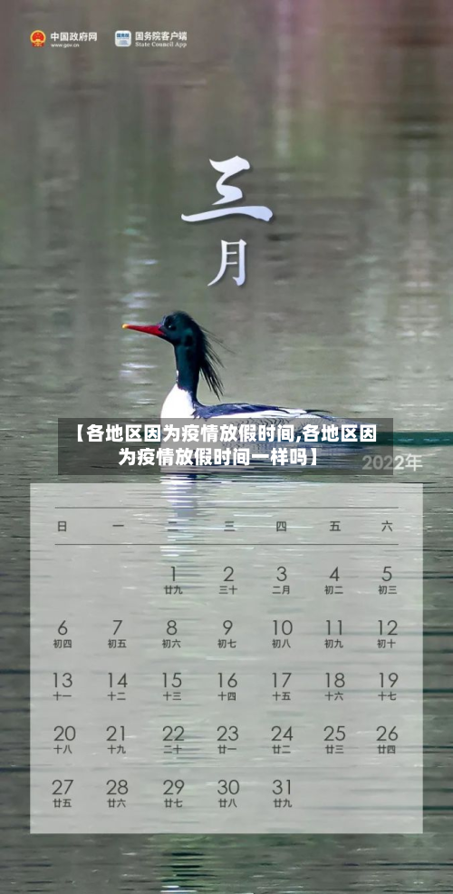 【各地区因为疫情放假时间,各地区因为疫情放假时间一样吗】