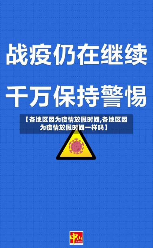 【各地区因为疫情放假时间,各地区因为疫情放假时间一样吗】-第3张图片