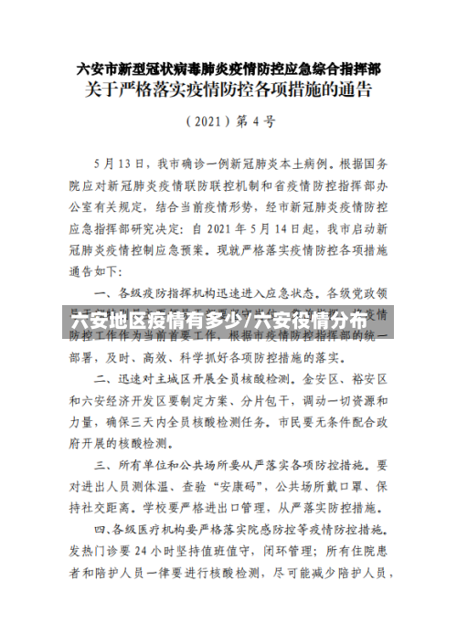 六安地区疫情有多少/六安役情分布