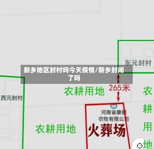 新乡地区封村吗今天疫情/新乡封闭了吗