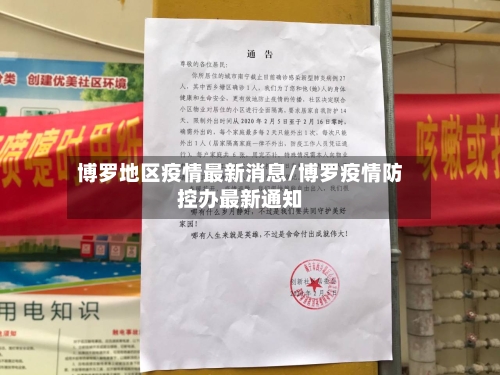博罗地区疫情最新消息/博罗疫情防控办最新通知