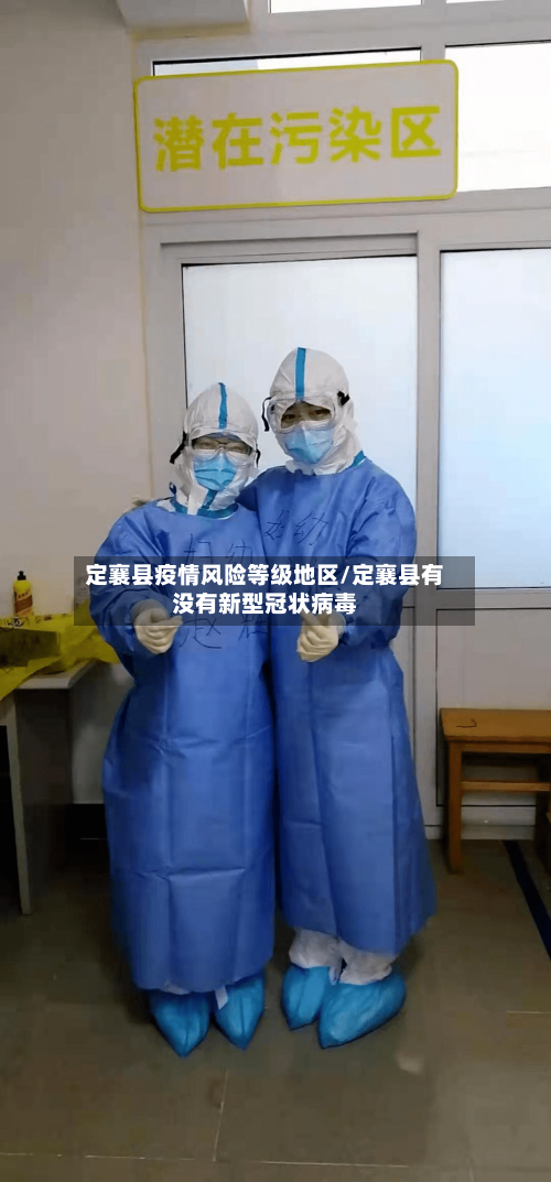 定襄县疫情风险等级地区/定襄县有没有新型冠状病毒-第2张图片