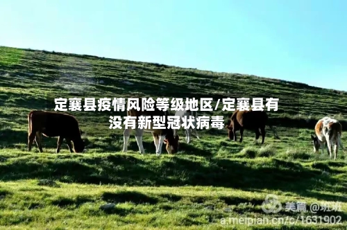 定襄县疫情风险等级地区/定襄县有没有新型冠状病毒