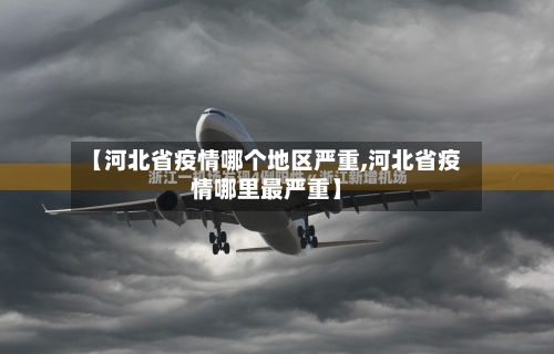 【河北省疫情哪个地区严重,河北省疫情哪里最严重】